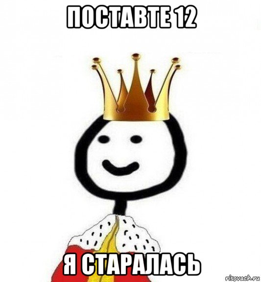 поставте 12 я старалась