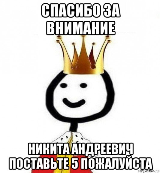 спасибо за внимание никита андреевич поставьте 5 пожалуйста, Мем Теребонька Царь