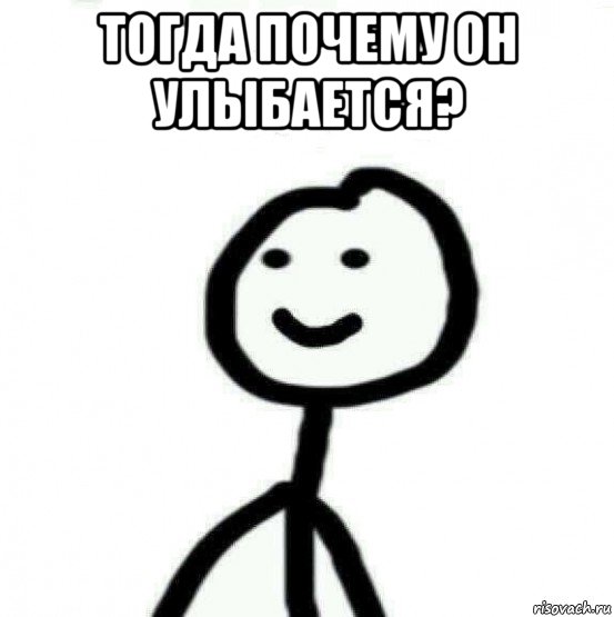 тогда почему он улыбается? 