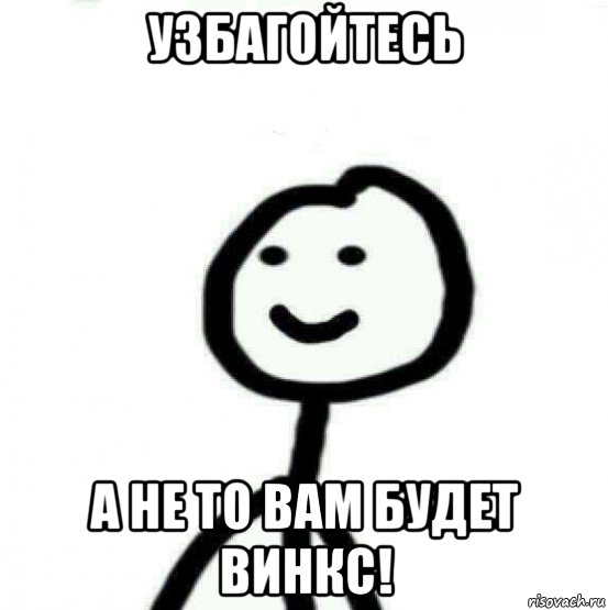 узбагойтесь а не то вам будет винкс!