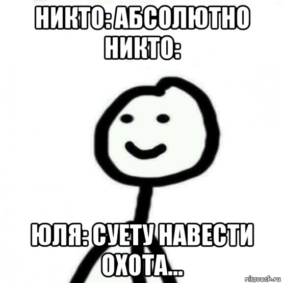 никто: абсолютно никто: юля: суету навести охота..., Мем Теребонька (Диб Хлебушек)