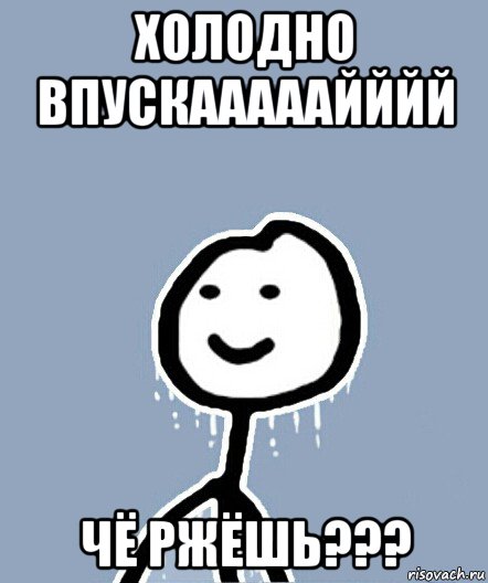 холодно впускааааайййй чё ржёшь???, Мем  Теребонька замерз