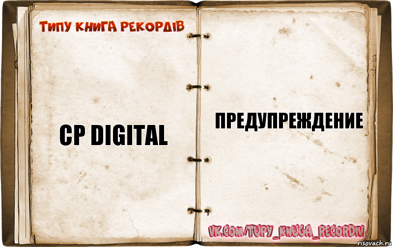 CP Digital Предупреждение