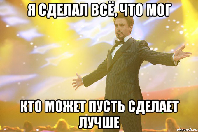 я сделал всё, что мог кто может пусть сделает лучше, Мем Тони Старк (Роберт Дауни младший)