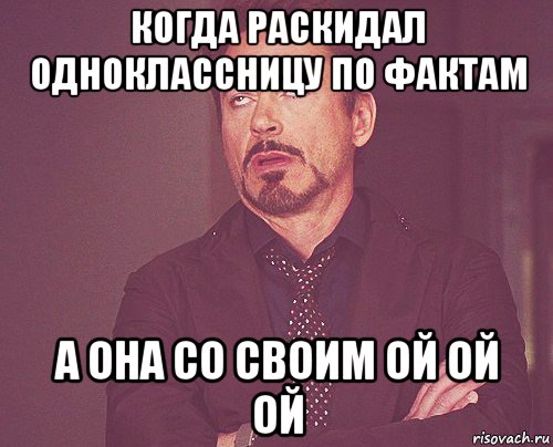 когда раскидал одноклассницу по фактам а она со своим ой ой ой, Мем твое выражение лица