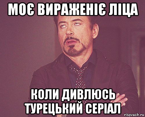 моє вираженіє ліца коли дивлюсь турецький серіал, Мем твое выражение лица