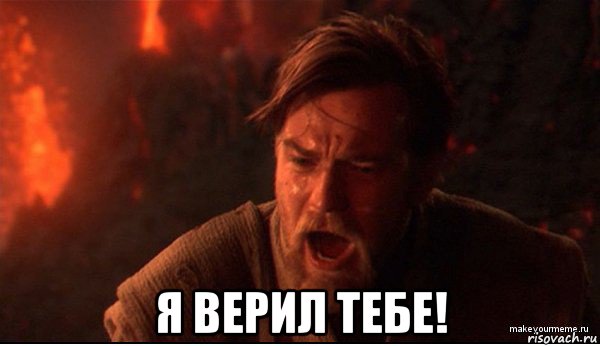  я верил тебе!