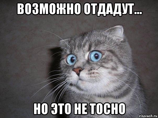 возможно отдадут... но это не тосно