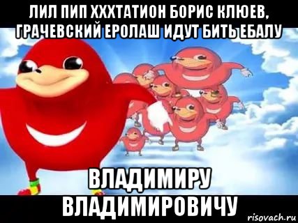 лил пип хххтатион борис клюев, грачевский еролаш идут бить ебалу владимиру владимировичу, Мем Уганда наклз