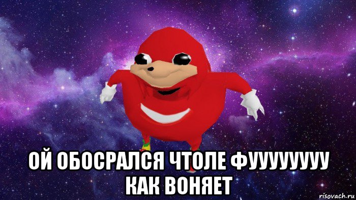  ой обосрался чтоле фуууууууу как воняет, Мем Угандский Наклз