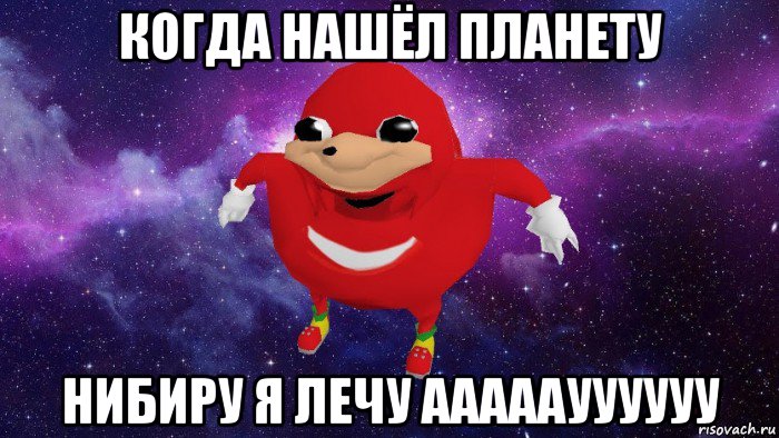 когда нашёл планету нибиру я лечу ааааауууууу