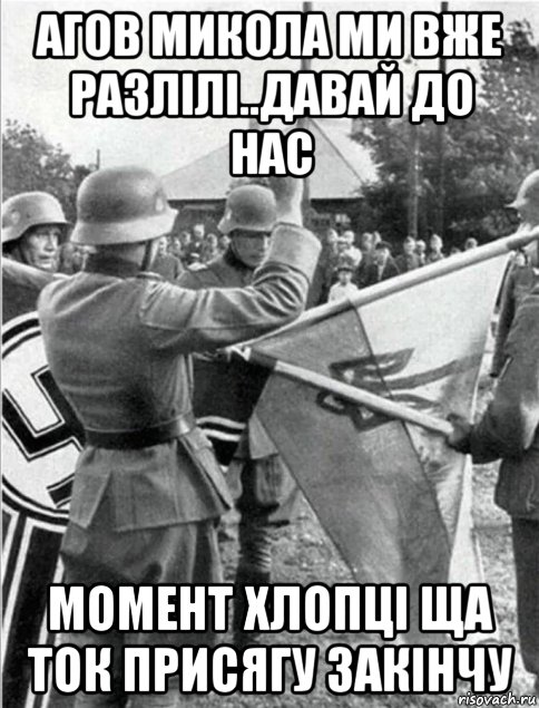 агов микола ми вже разлілі..давай до нас момент хлопці ща ток присягу закінчу, Мем Украiна