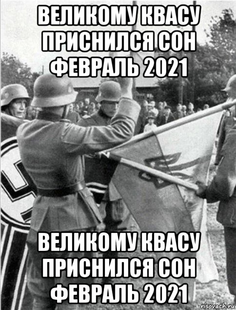 великому квасу приснился сон февраль 2021 великому квасу приснился сон февраль 2021, Мем Украiна