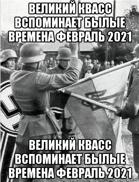 великий квасс вспоминает былые времена февраль 2021 великий квасс вспоминает былые времена февраль 2021, Мем Украiна