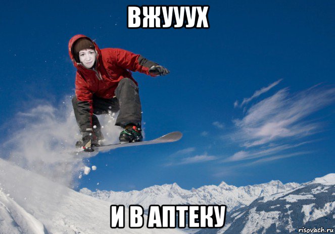 вжууух и в аптеку, Мем В Сочи в горах