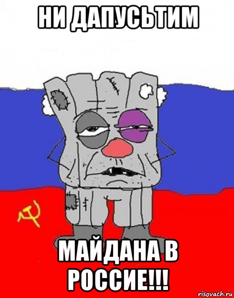 ни дапусьтим майдана в россие!!!