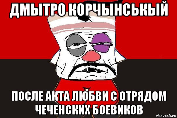 дмытро корчынськый после акта любви с отрядом чеченских боевиков, Мем ватник