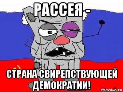 рассея - страна свирепствующей демократии!, Мем ватник