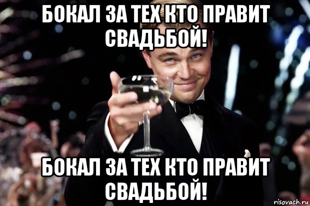 бокал за тех кто правит свадьбой! бокал за тех кто правит свадьбой!, Мем Великий Гэтсби (бокал за тех)