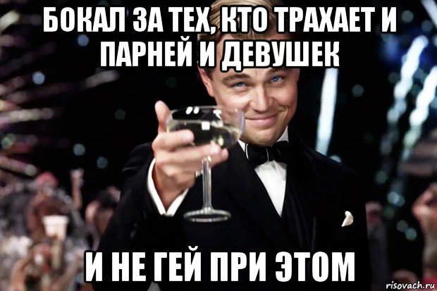 бокал за тех, кто трахает и парней и девушек и не гей при этом, Мем Великий Гэтсби (бокал за тех)