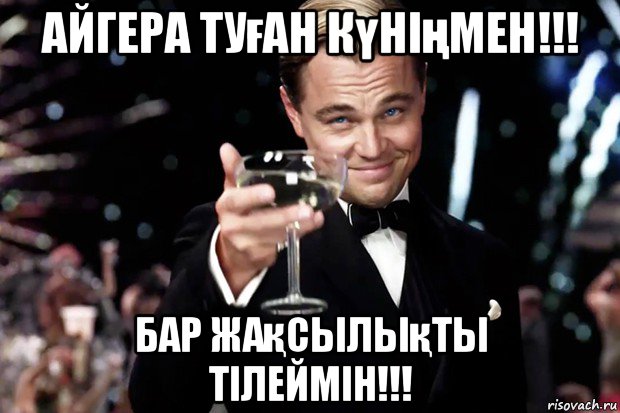 айгера туған күніңмен!!! бар жақсылықты тілеймін!!!, Мем Великий Гэтсби (бокал за тех)