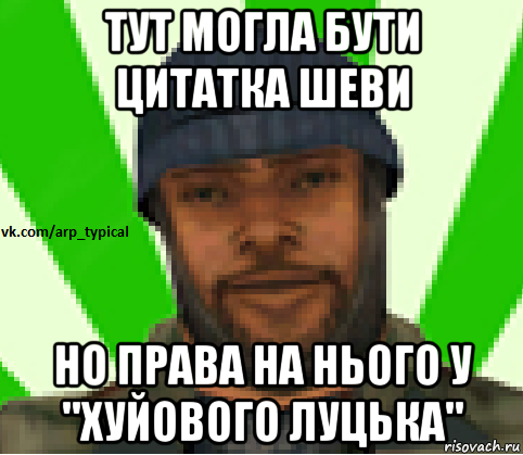 тут могла бути цитатка шеви но права на нього у "хуйового луцька", Мем Vkcomarptypical