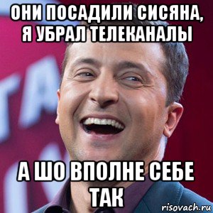 они посадили сисяна, я убрал телеканалы а шо вполне себе так, Мем Владимир Зеленский