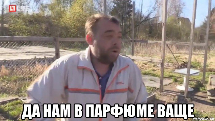  да нам в парфюме ваще, Мем Вообще неважно