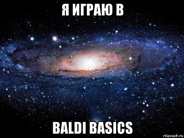 я играю в baldi basics, Мем Вселенная