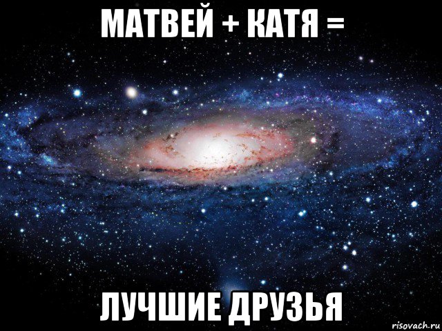 матвей + катя = лучшие друзья, Мем Вселенная