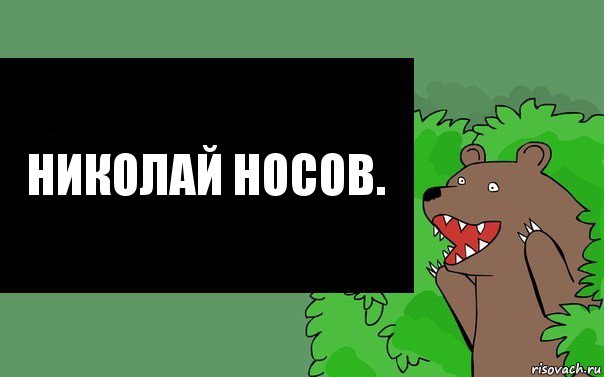 Николай Носов., Комикс Надпись медведя из кустов