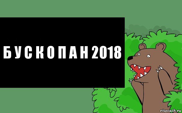 Б у с к о п а н 2018