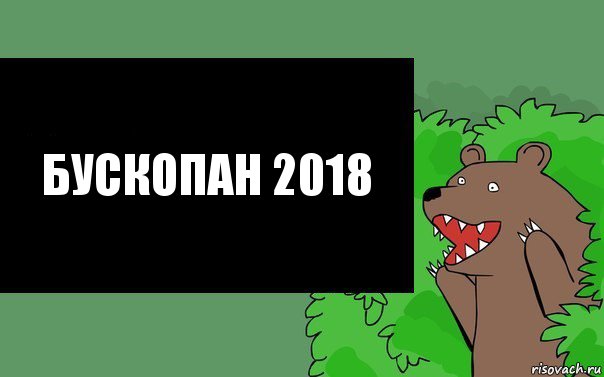 Бускопан 2018, Комикс Надпись медведя из кустов