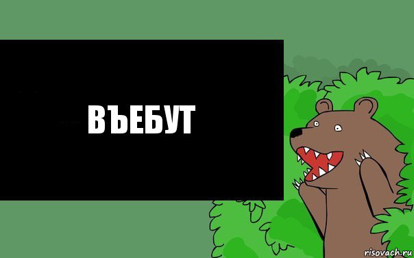Въебут, Комикс Надпись медведя из кустов