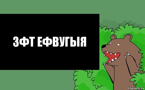 Зфт Ефвугыя, Комикс Надпись медведя из кустов