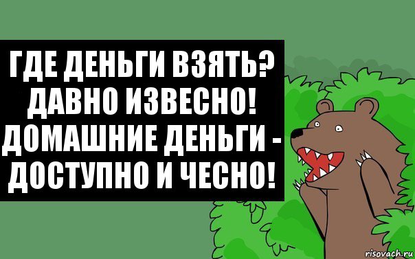 Где деньги взять?
Давно извесно!
Домашние деньги -
Доступно и чесно!, Комикс Надпись медведя из кустов