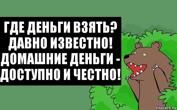 Где деньги взять?
Давно известно!
Домашние деньги -
Доступно и честно!, Комикс Надпись медведя из кустов