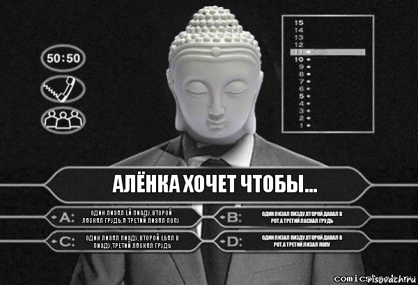 Алёнка хочет чтобы... Один лизал ей пизду,второй ласкал грудь,а третий лизал попу Один лизал пизду,второй давал в рот,а третий ласкал грудь Один лизал пизду,второй ебал в пизду,третий ласкал грудь Один лизал пизду,второй давал в рот,а третий лизал попу, Комикс  Выбор