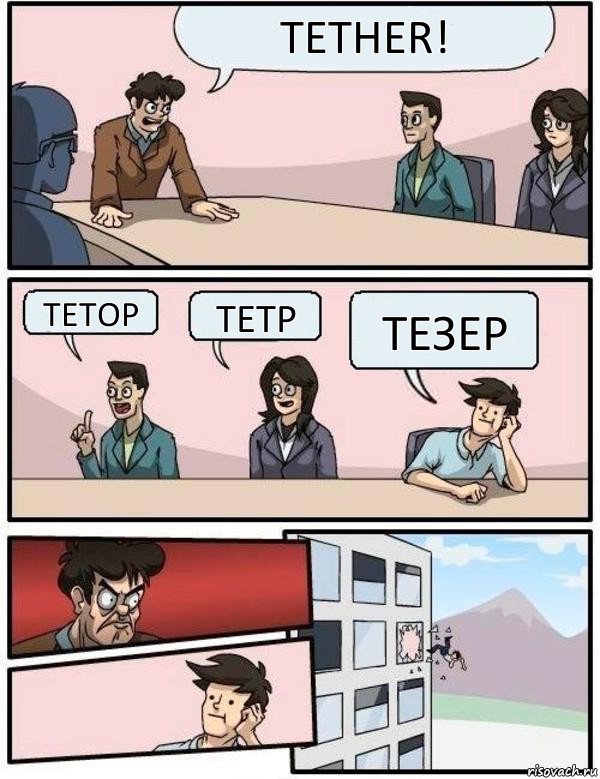 Tether! Тетор Тетр Тезер