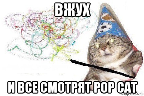 вжух и все смотрят pop cat, Мем Вжух мем