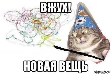 вжух! новая вещь