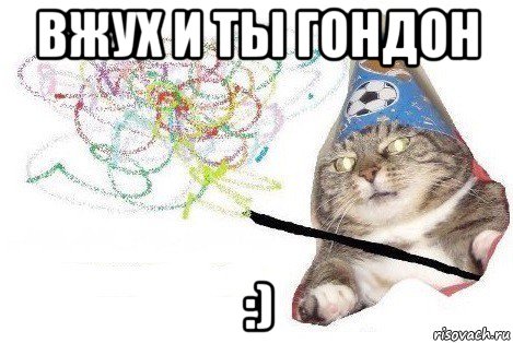 вжух и ты гондон :), Мем Вжух мем