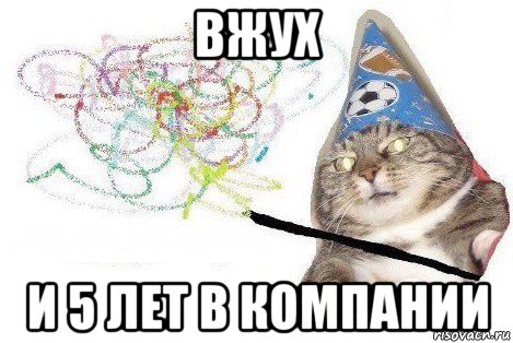 вжух и 5 лет в компании