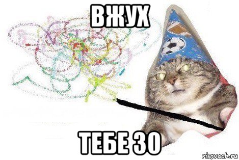 вжух тебе 30, Мем Вжух мем