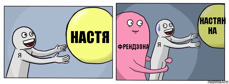 Настя Френдзона Настян на