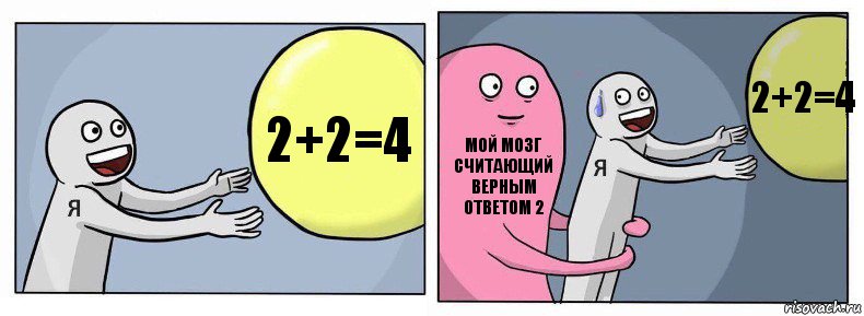 2+2=4 Мой мозг считающий верным ответом 2 2+2=4