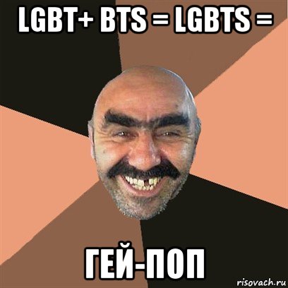 lgbt+ bts = lgbts = гей-поп