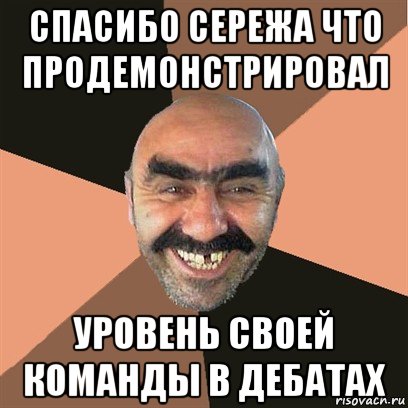 спасибо сережа что продемонстрировал уровень своей команды в дебатах, Мем Я твой дом труба шатал