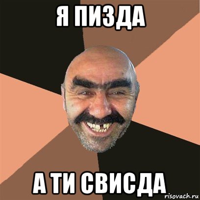 я пизда а ти свисда