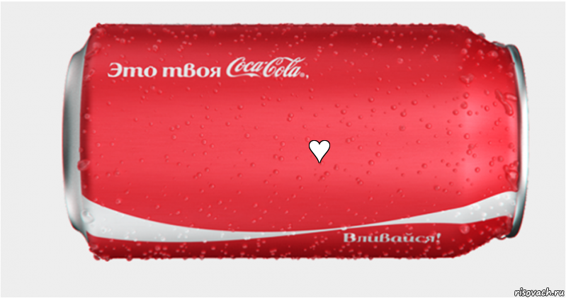 ♥, Комикс Твоя кока-кола